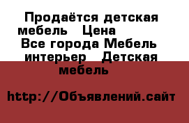 Продаётся детская мебель › Цена ­ 8 000 - Все города Мебель, интерьер » Детская мебель   